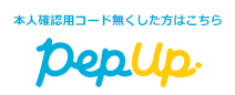PepUp本人確認用コード